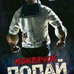 Мокрячок Попай Постер